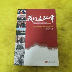 我们这30年：一个记者眼里的中国改革开放 签名