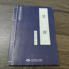 中国古代文化集成：楚辞