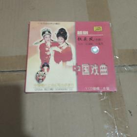 中国戏曲 越剧 钗头凤（全剧）2VCD