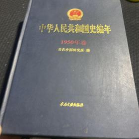 中华人民共和国史编年【1950年卷】