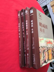 北京文史历史人物专辑：明成祖朱棣+清雍正帝+清乾隆帝+清康熙帝