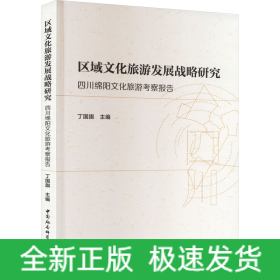 区域文化旅游发展战略研究 四川绵阳文化旅游考察报告