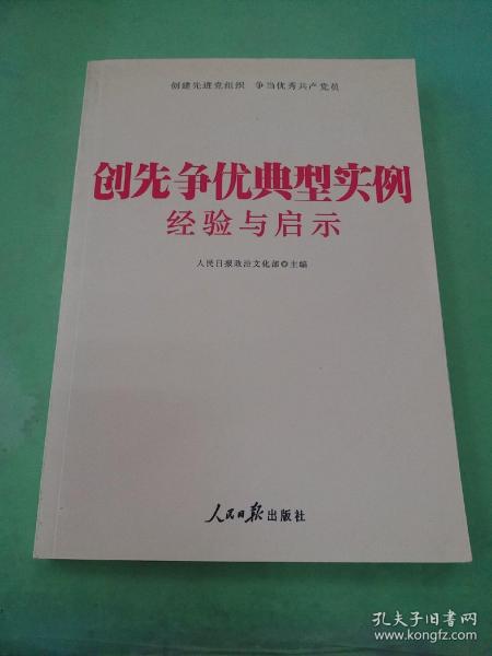 创先争优典型实例经验与启示