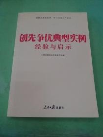 创先争优典型实例经验与启示