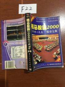 相马股霸2000.股市宝典