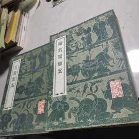 名医类案，续名医类案（两本合售）
