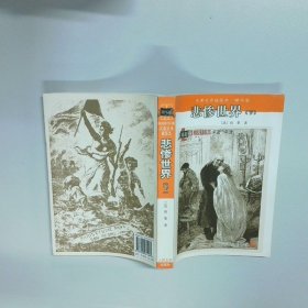 悲惨世界下
