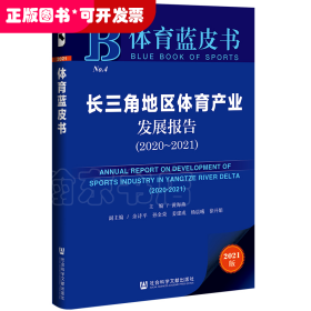 体育蓝皮书：长三角地区体育产业发展报告（2020-2021）