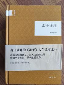 孟子译注  精装 国民阅读经典