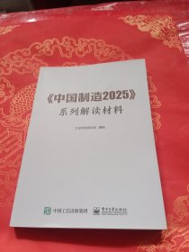 中国制造20 25系列解读材料