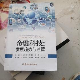 金融科技:发展趋势与监管