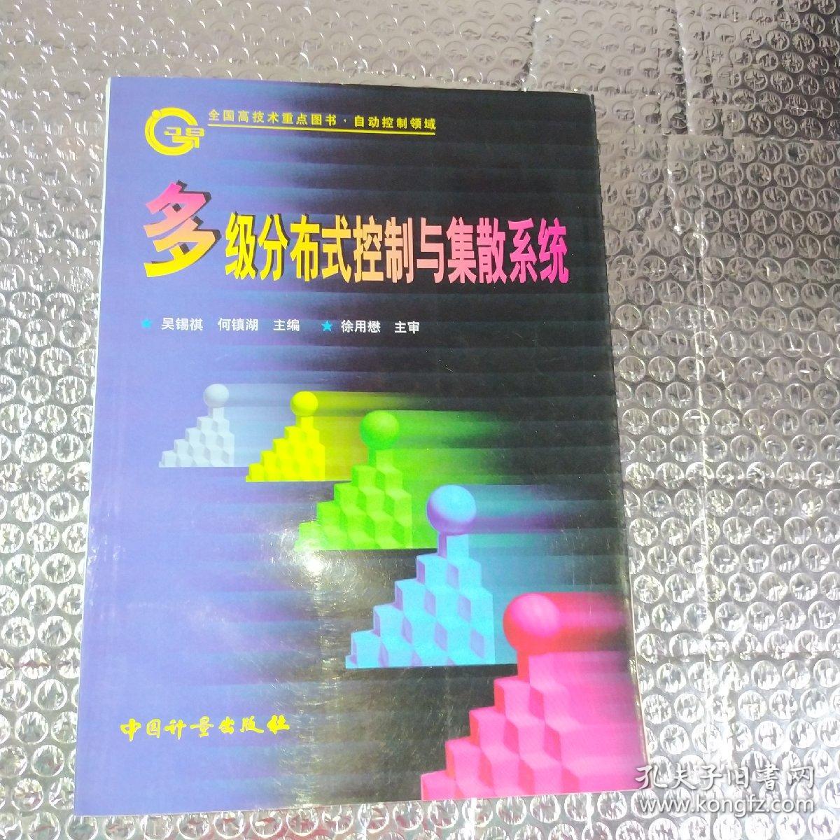 多级分布式控制与集散系统