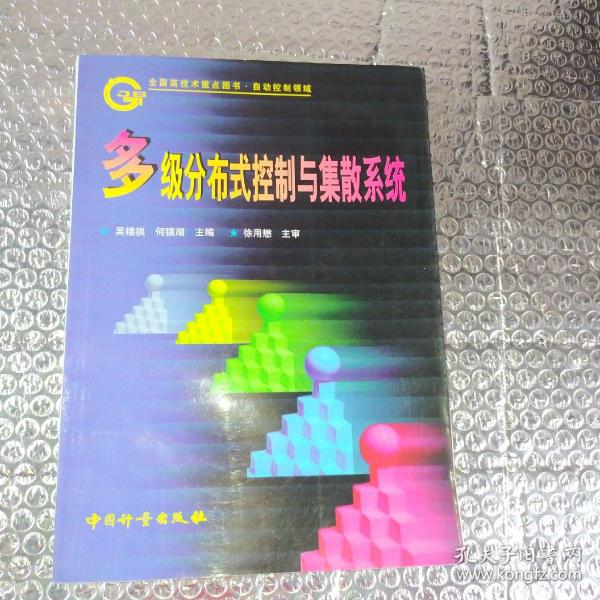 多级分布式控制与集散系统
