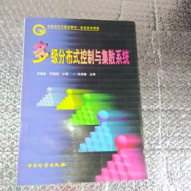多级分布式控制与集散系统