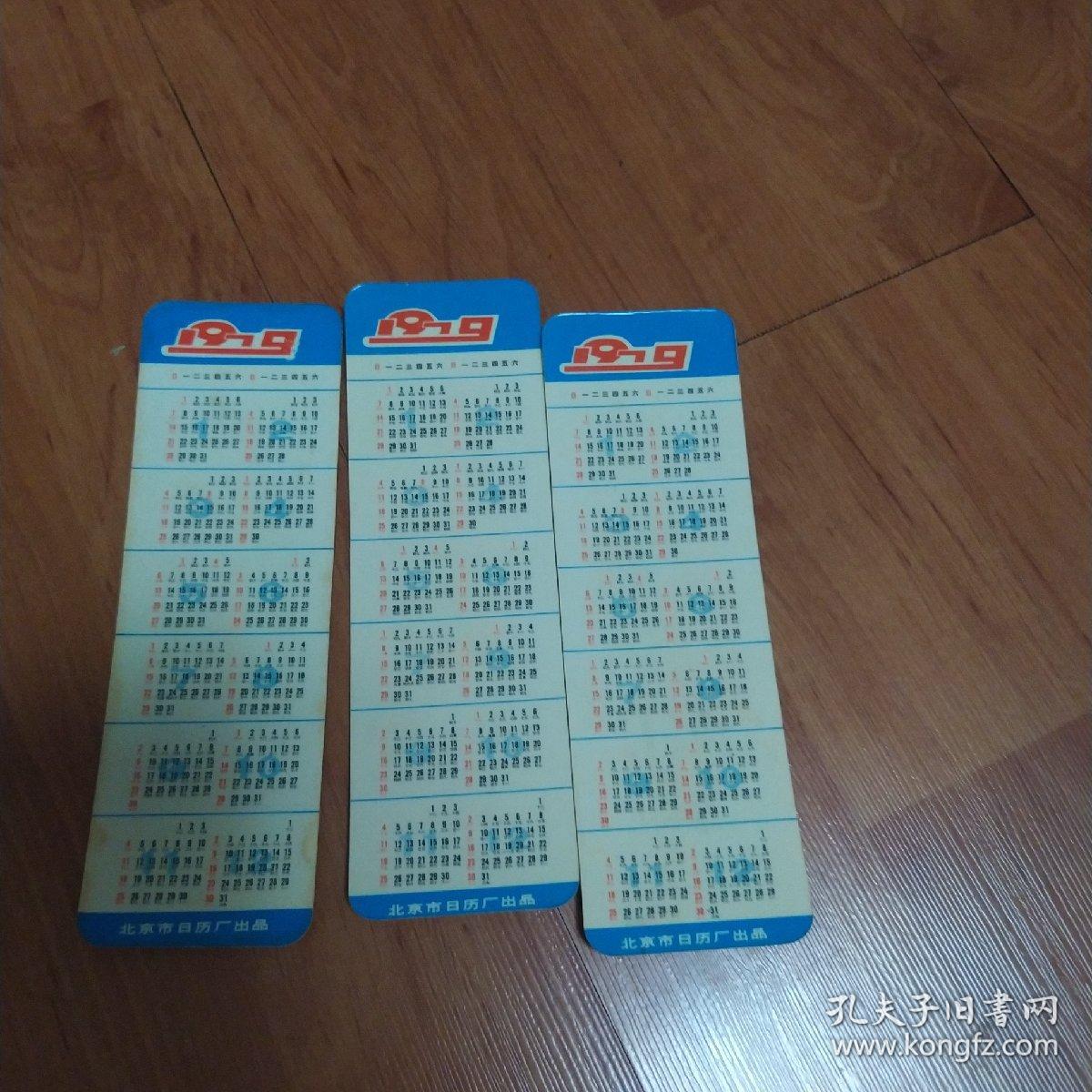 1979年年历（三张合售）无套袋