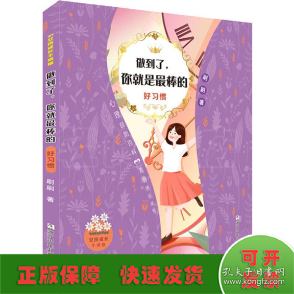 女孩成长不烦恼：做到了，你就是最棒的•好习惯