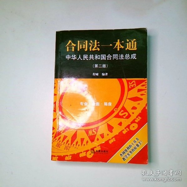 合同法一本通 中华人民共和国合同法总成第二版