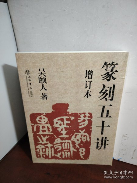 篆刻五十讲(增订本)