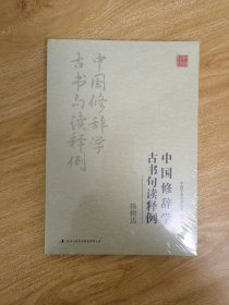 杨树达：中国修辞学 古书句读释例