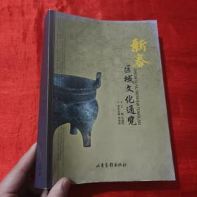 新泰区域文化通览【16开】