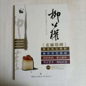 柳公权《玄秘塔碑》经典碑帖技法精解丛书