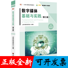 数字媒体基础与实践（第三版）