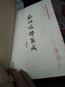 苏州楹联集成