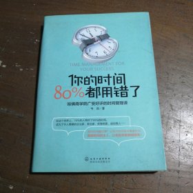 你的时间，80%都用错了：哈佛商学院广受好评的时间管理课