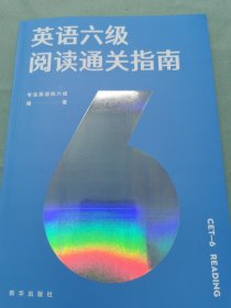 英语六级阅读通关指南