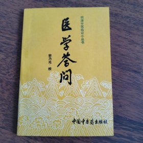 医学答问
