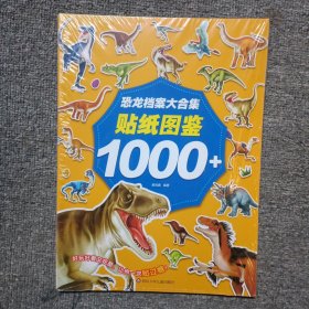 恐龙档案大合集：贴纸图鉴1000+