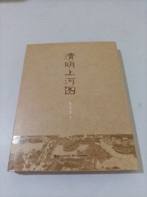 清明上河图