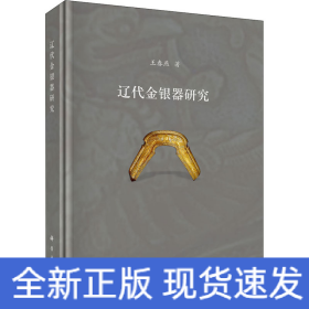 遼代金銀器研究