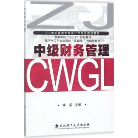 中级财务管理 蒋葵 武汉理工大学出版社