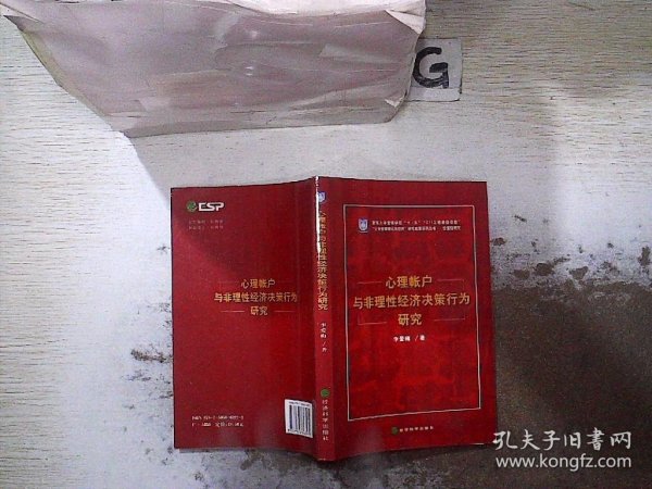 价值链研究：心理帐户与非理性经济决策行为研究