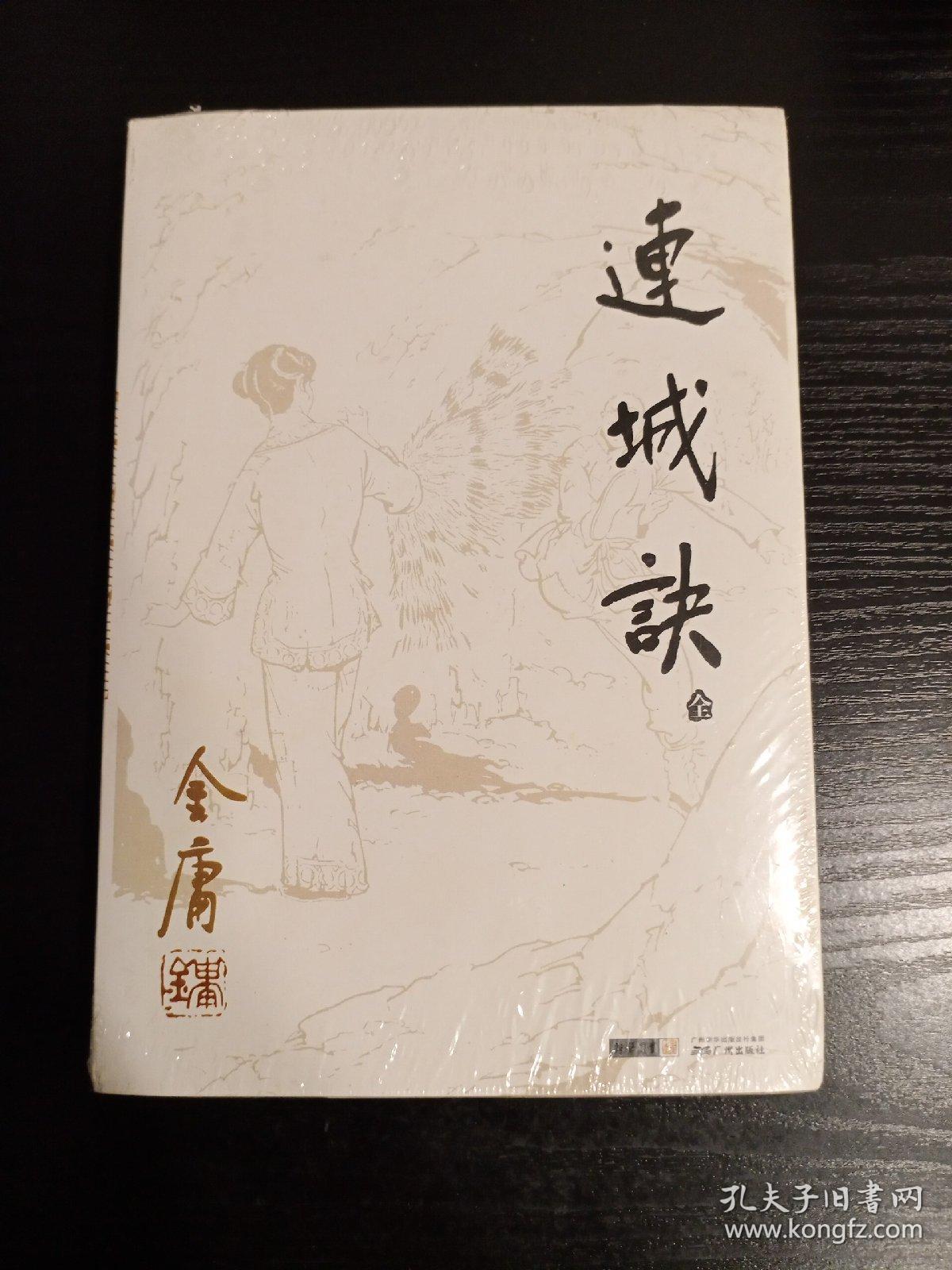 连城诀(全新未拆封)