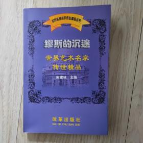 缪斯的沉迷：世界艺术名家传世精品