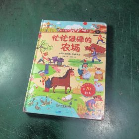 好奇孩子百问百答翻翻书：忙忙碌碌的农场