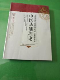 全国高等中医药院校成人教育教材：中医基础理论