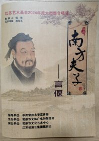 锡剧《南方夫子—言偃》 演员: 周剑 叶行 金冬梅 韩桂芬 俞新跃 王卫星 范家宇 陆易立 吕志豪 沈义刚 朱文戈等 演出说明书 （戏单 节目单）