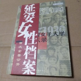 签赠本 中国女子大学风云录：延安1939 本书记录了延安“中国女子大学”中近百名女性的非凡人生，以及火与剑在她们生命里刻下的痛苦与光荣，许多秘密和故事是鲜为人知的 2007年1版1次