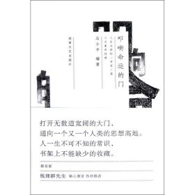 叩响命运的门：人生必读的一百零二篇人文素养经典