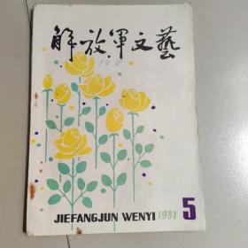 解放军文艺  1981/5