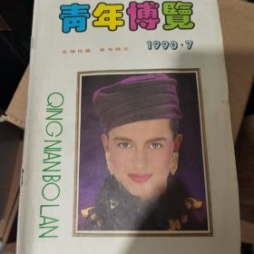 青年博览1990.7