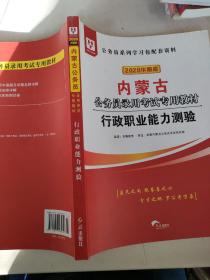 华图教育2020内蒙古公务员考试教材：行政职业能力测验