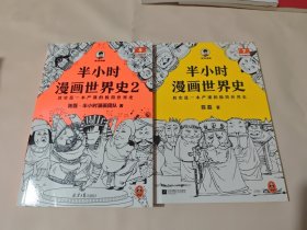 半小时漫画世界史.2（两本合售）
