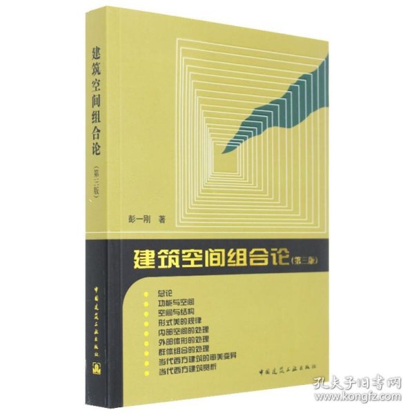 建筑空间组合论（第3版）彭一刚中国建筑工业出版社2008-06-019787112100323