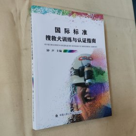 国际标准搜救犬训练与认证指南