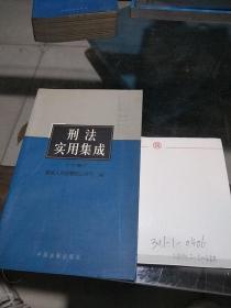 刑法实用集成