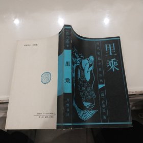 清代笔记小说丛书 里乘